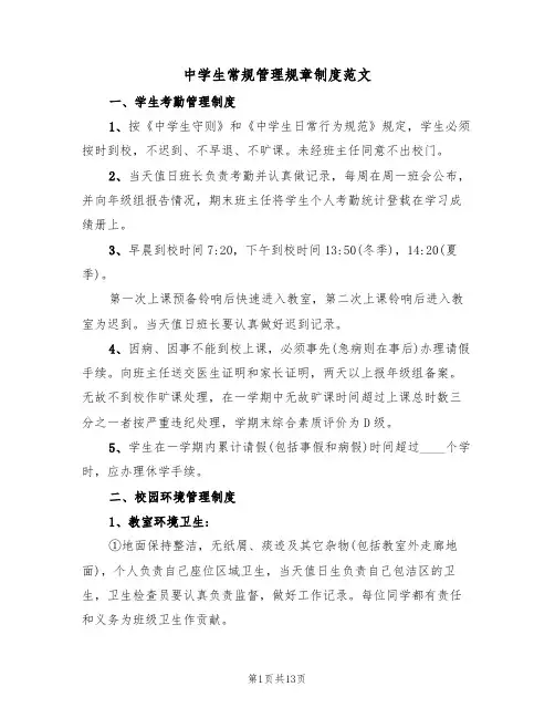 中学生常规管理规章制度范文(3篇)