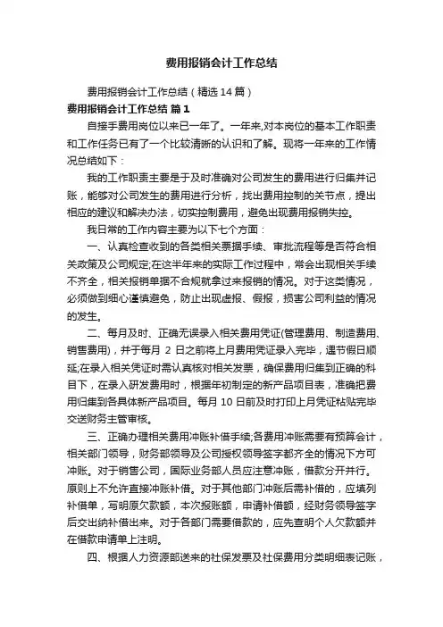 费用报销会计工作总结
