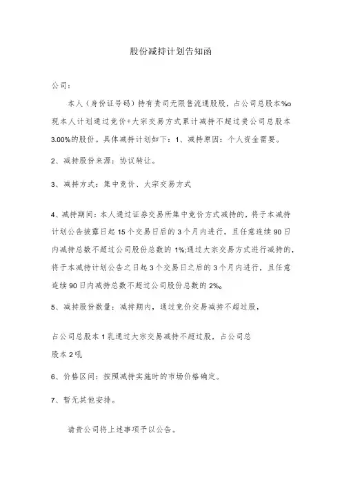 上市公司股份减持计划告知函
