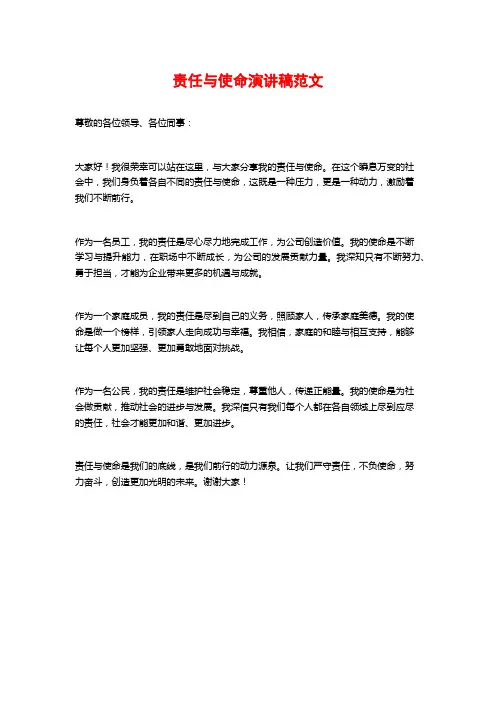 责任与使命演讲稿范文