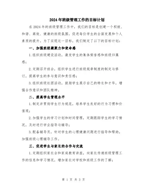 2024年班级管理工作的目标计划