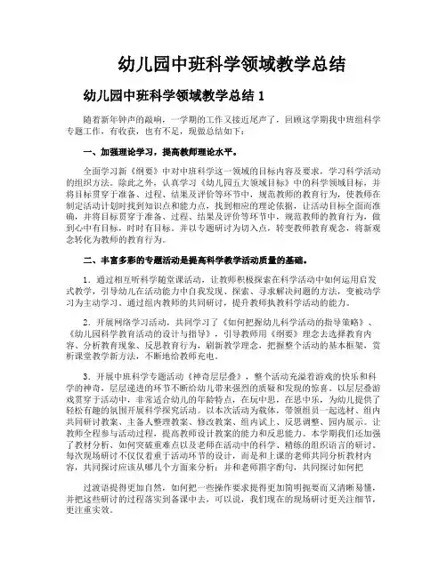 幼儿园中班科学领域教学总结