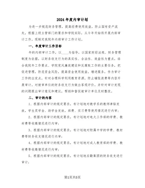 2024年度内审计划(二篇)