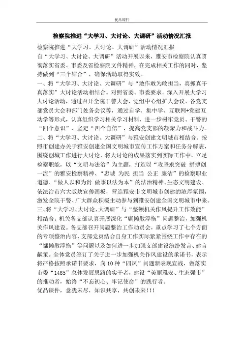 检察院推进“大学习、大讨论、大调研”活动情况汇报