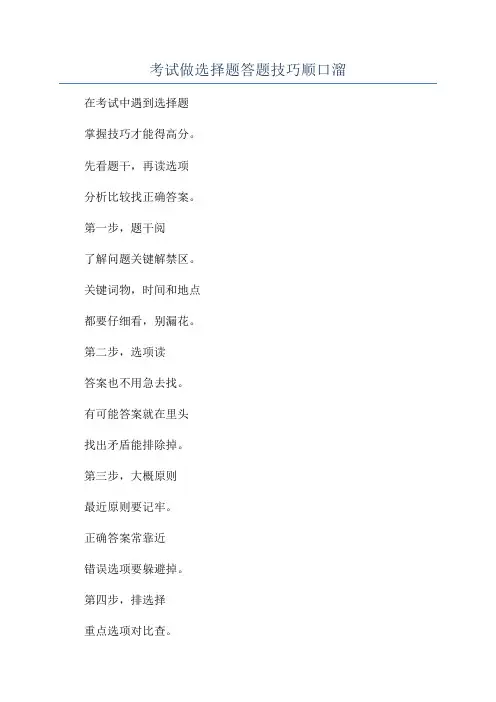 考试做选择题答题技巧顺口溜