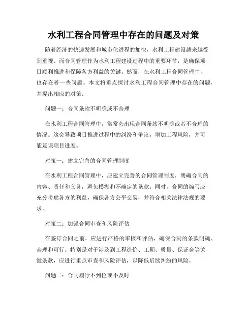 水利工程合同管理中存在的问题及对策