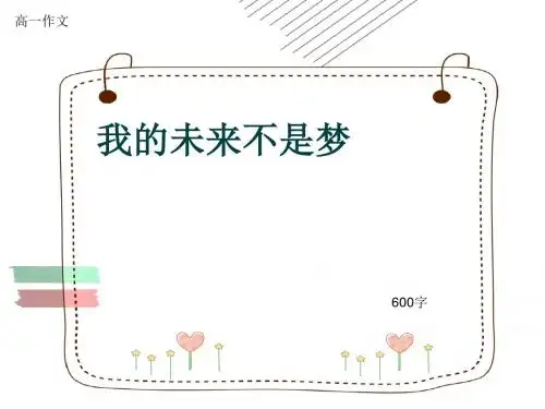 高一作文《我的未来不是梦》600字(共10页PPT)