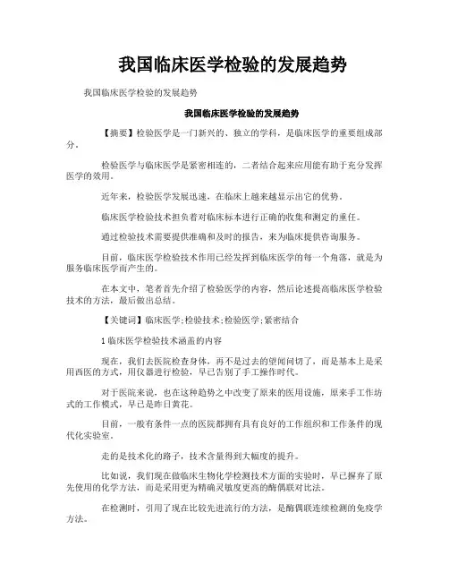 我国临床医学检验的发展趋势