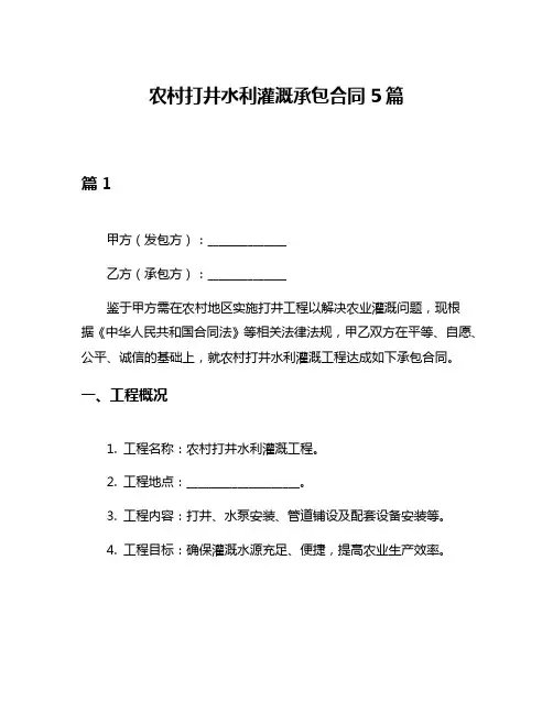 农村打井水利灌溉承包合同5篇