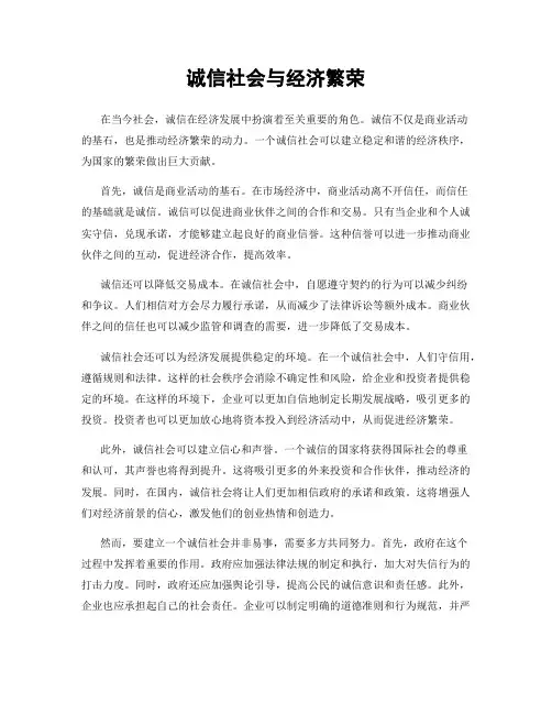 诚信社会与经济繁荣