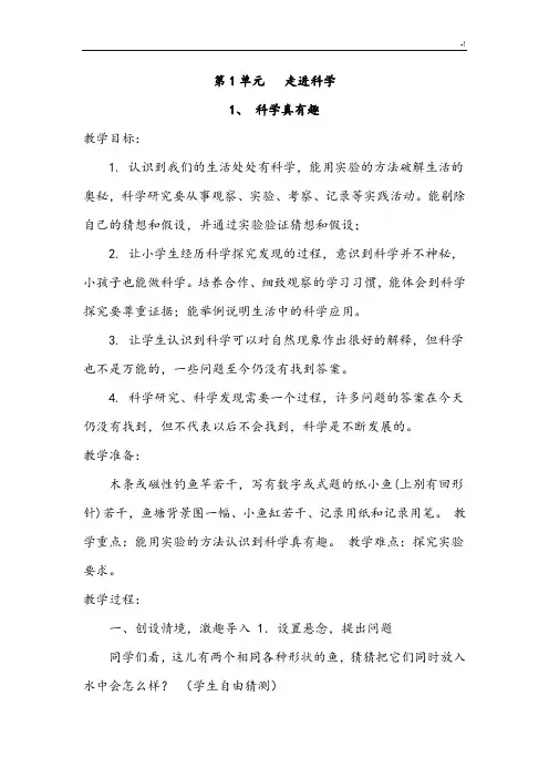 湖北教育出版社一年级科学上册教学方案计划教案