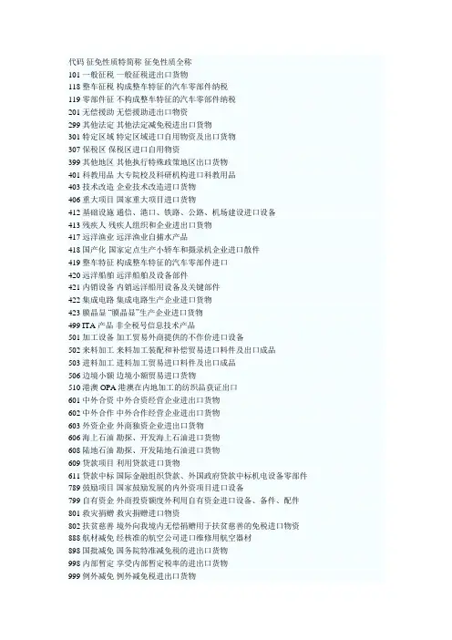 中国海关报关征免性质代码表