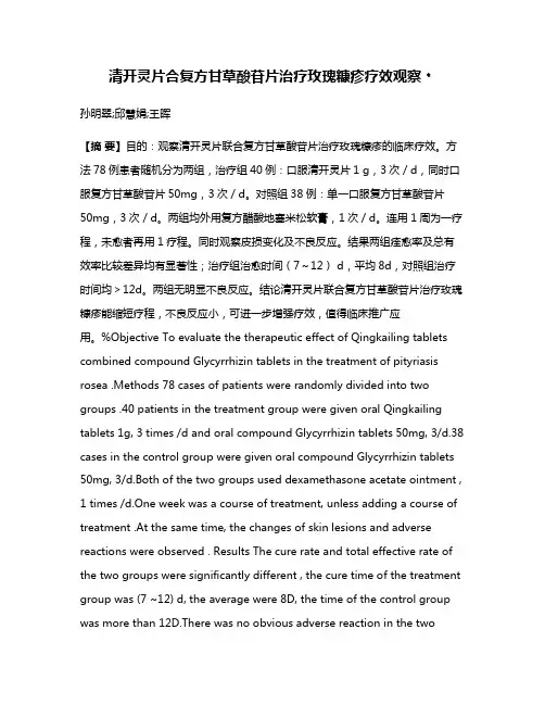 清开灵片合复方甘草酸苷片治疗玫瑰糠疹疗效观察﹡