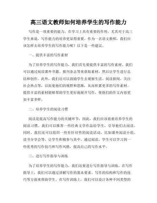 高三语文教师如何培养学生的写作能力