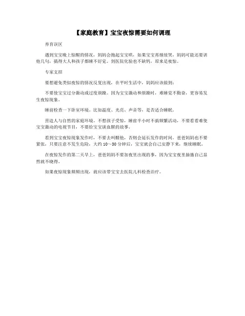 【家庭教育】宝宝夜惊需要如何调理