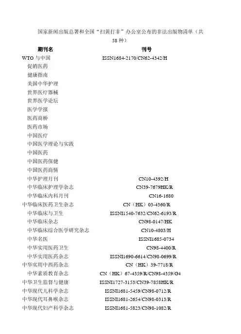国家新闻出版总署发布非法期刊清单