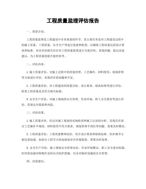 工程质量监理评估报告