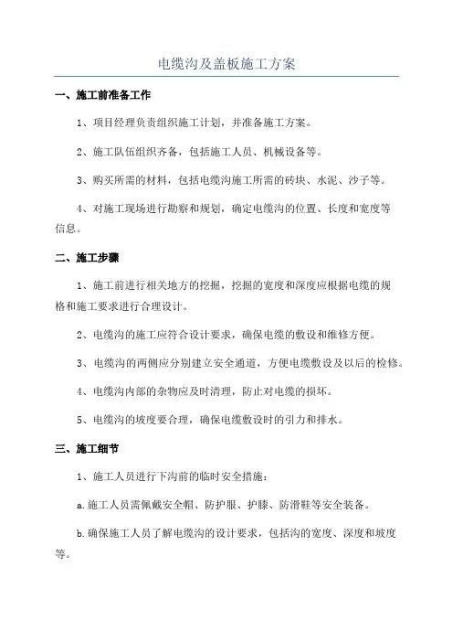 电缆沟及盖板施工方案