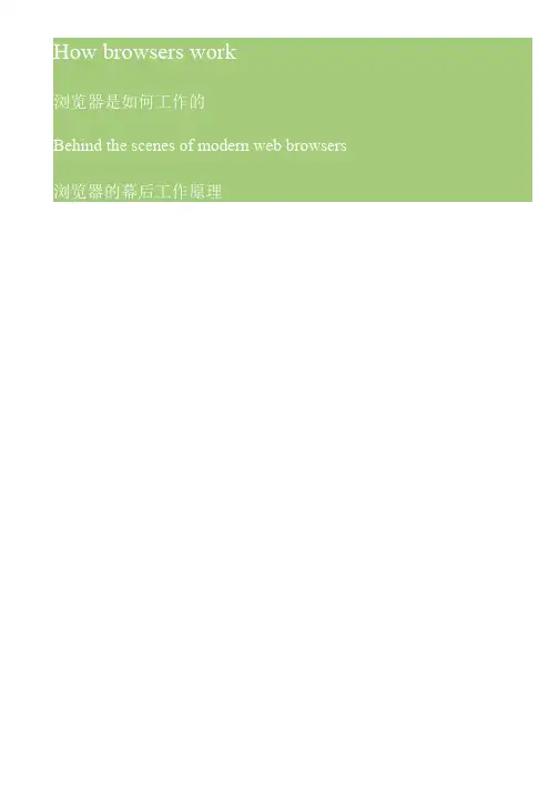 浏览器工作原理(how browsers work)中英文对照版