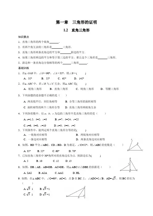 北师大版八年级下册数学基础巩固训练：1.2  直角三角形(含答案)