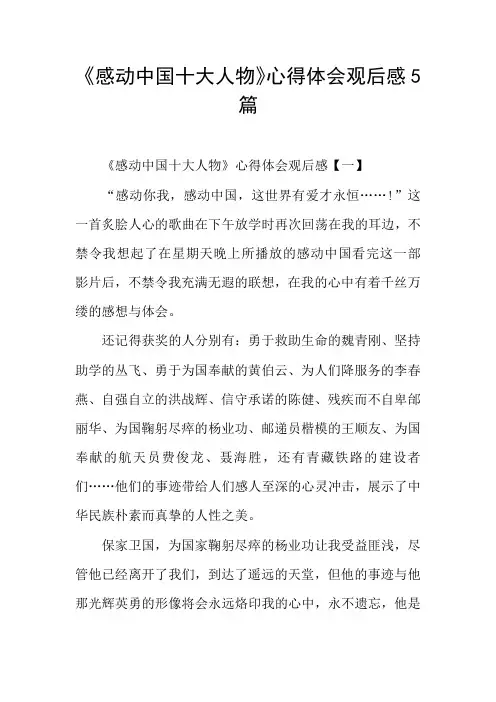 《感动中国十大人物》心得体会观后感5篇