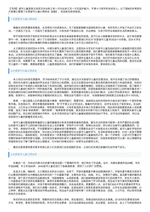 关爱留守儿童心得体会【4篇】