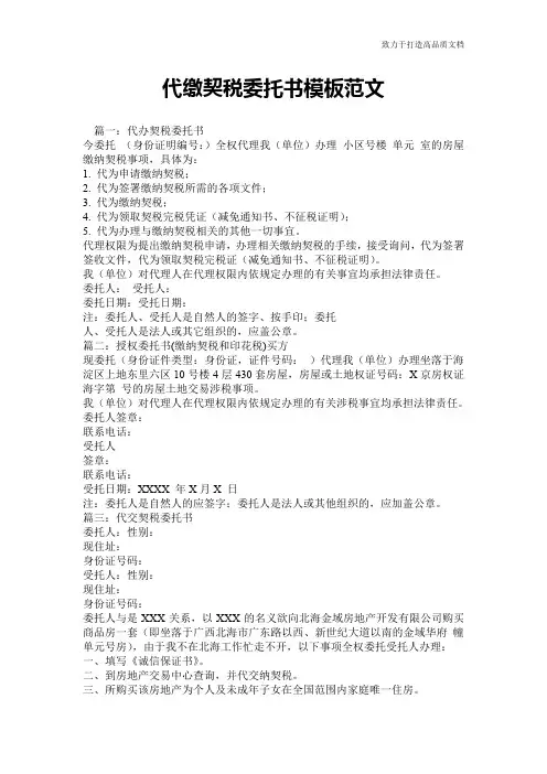 代缴契税委托书模板范文