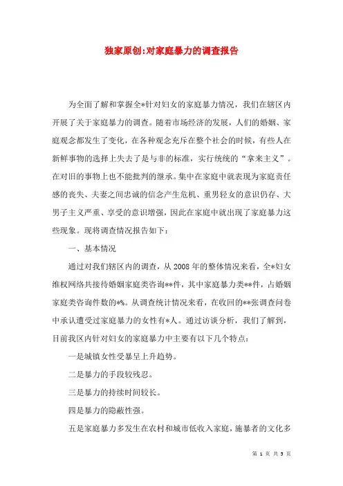 对家庭暴力的调查报告
