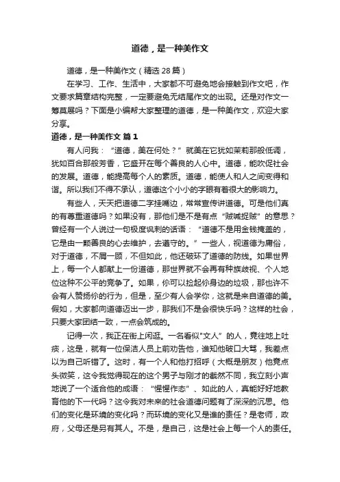 道德，是一种美作文（精选28篇）