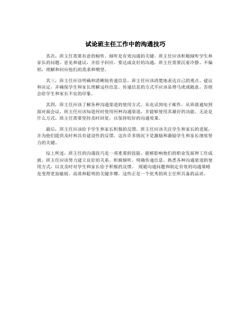 试论班主任工作中的沟通技巧