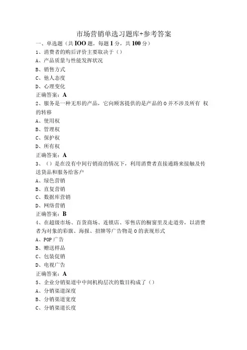 市场营销单选习题库+参考答案