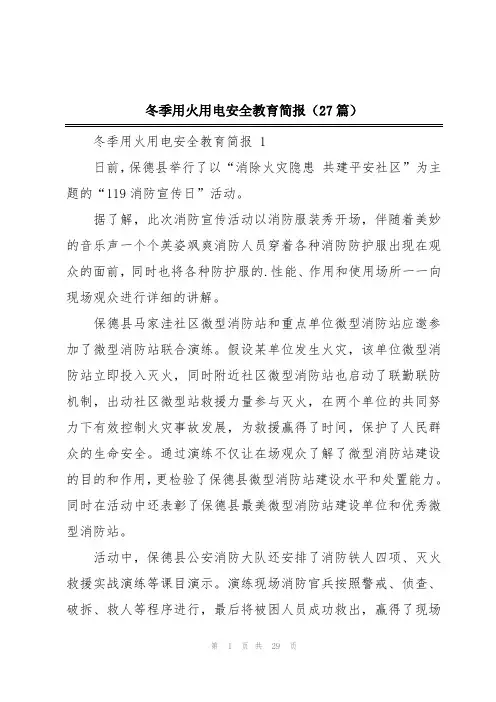 冬季用火用电安全教育简报(27篇)