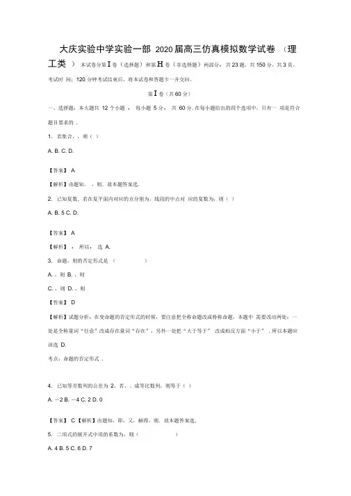 黑龙江省大庆实验中学2020届高三数学仿真模拟试题理(含解析)