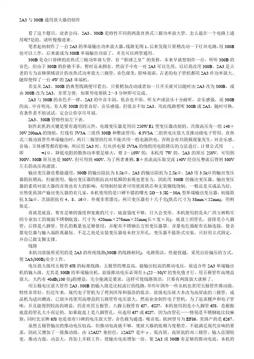2A3与300B通用放大器的制作