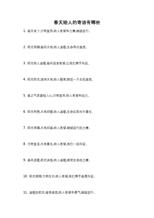 春天给人的寄语有哪些