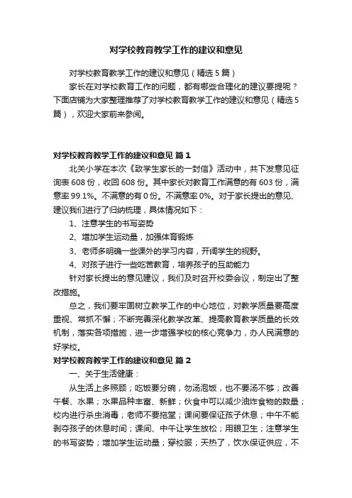 对学校教育教学工作的建议和意见 2