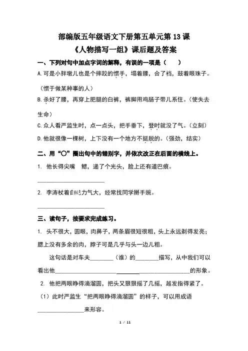部编版五年级语文下册第五单元全套每课课后作业题及答案汇编(含两套题)