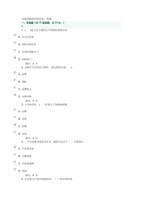 市场营销学在线作业一答案