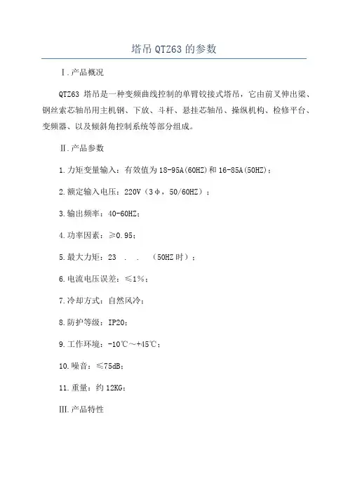 塔吊QTZ63的参数