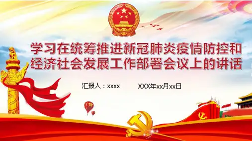 疫情防控和经济社会发展工作学习解读内容要点PPT