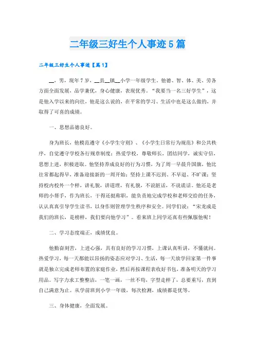 二年级三好生个人事迹5篇