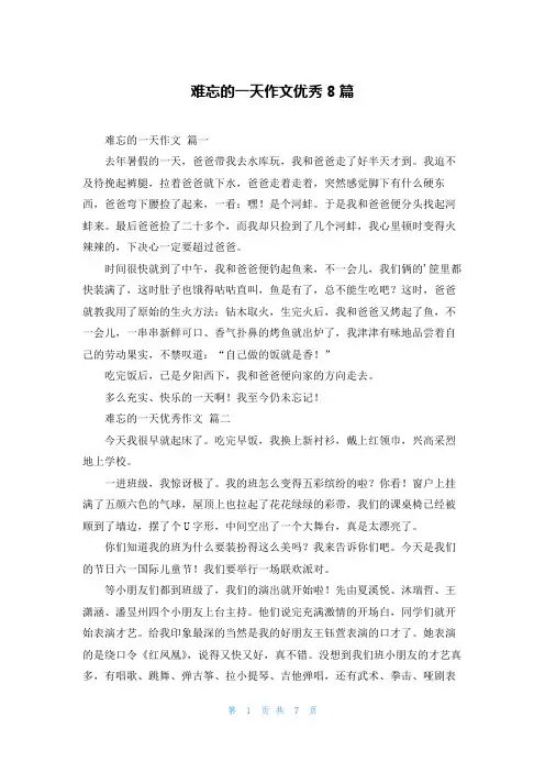 难忘的一天作文优秀8篇