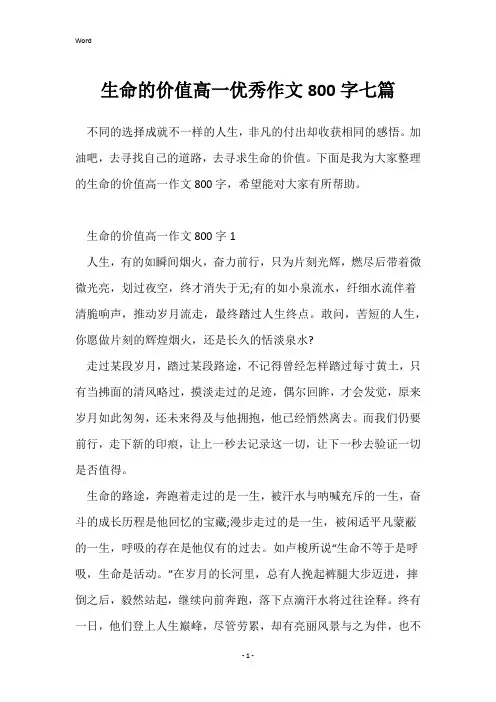 生命的价值高一优秀作文800字七篇