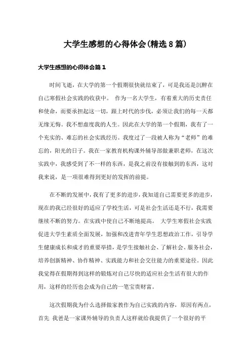 大学生感想的心得体会(精选8篇)