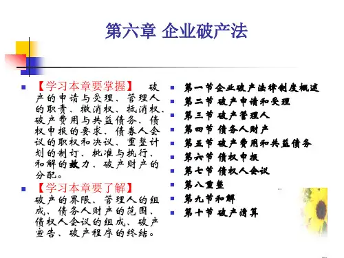 第六章企业破产法(1)