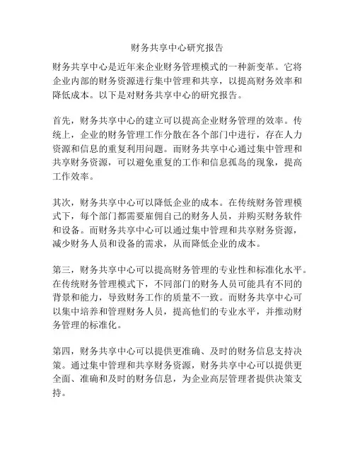 财务共享中心研究报告