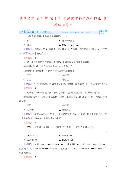 高中化学 第1章 第1节 走进化学科学课时作业 鲁科版必修1