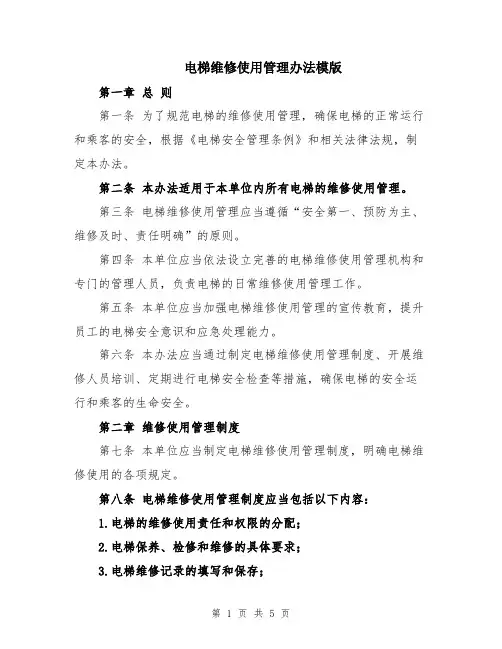 电梯维修使用管理办法模版