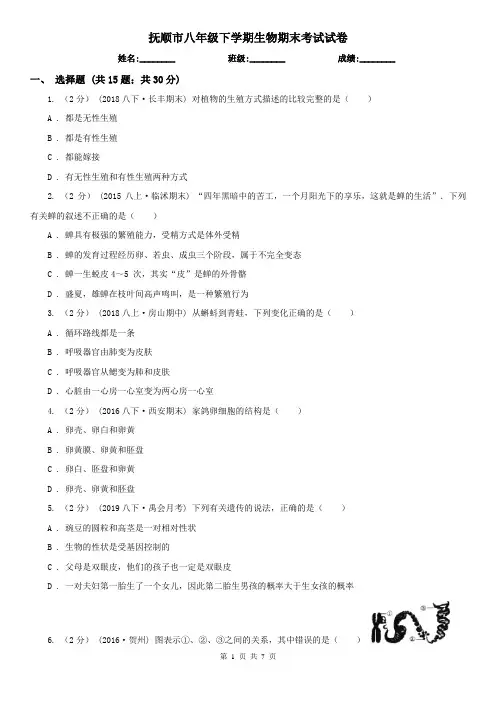抚顺市八年级下学期生物期末考试试卷