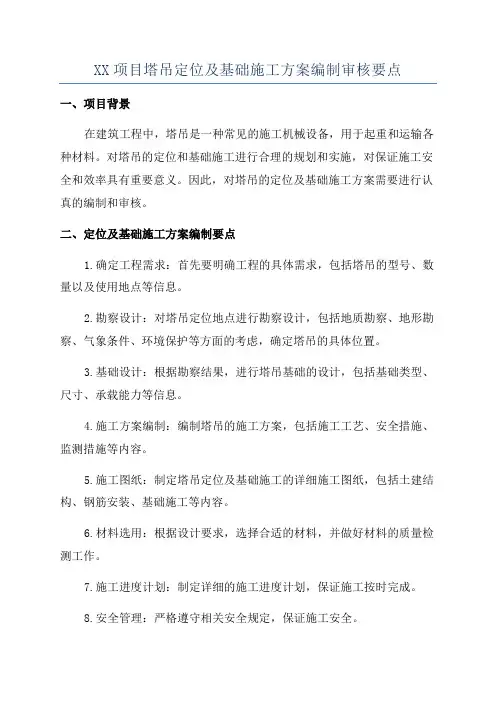 XX项目塔吊定位及基础施工方案编制审核要点